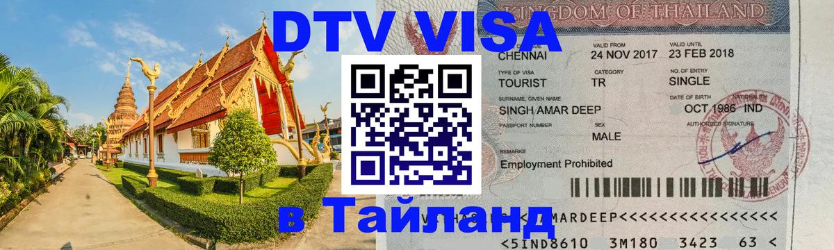 Оформить DTV визу в Тайланд 