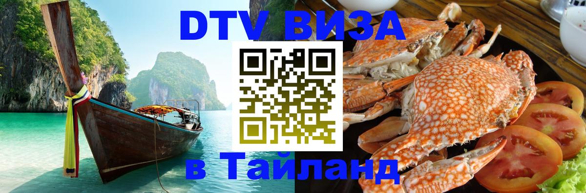 Электронная виза DTV в Тайланд Грозный 